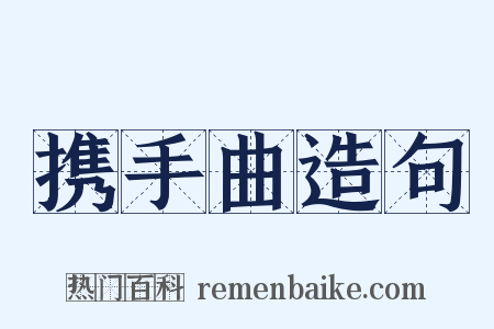 携手曲造句是什么意思的图片